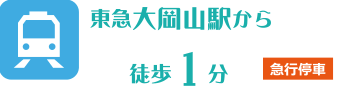 東急大岡山駅徒歩1分