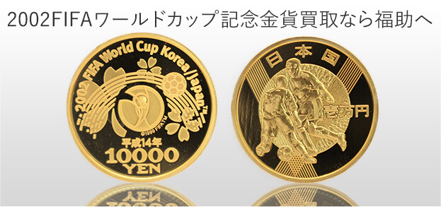 2002FIFAワールドカップ記念金貨の買取