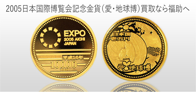 2005日本国際博覧会記念金貨の買取