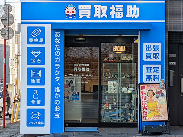 買取福助店舗画像