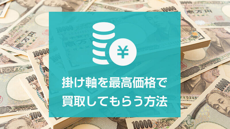 本物か偽物か 掛け軸の 真贋 を見分ける方法 東京の 買取福助