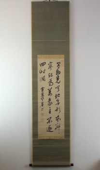 竺庵浄印の書