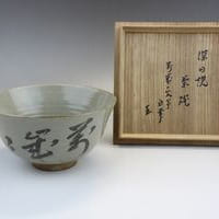 萬年文字茶碗(即中斎書付) 買取価格 50,000円