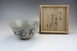 萬年文字茶碗(即中斎書付)