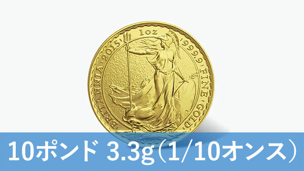 ブリタニア金貨（1/10オンス）の買取価格