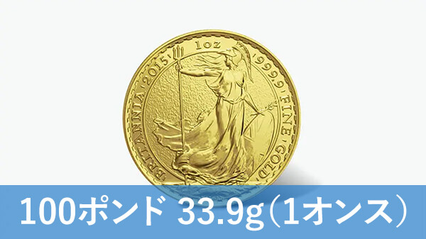 ブリタニア金貨（1オンス）の買取価格