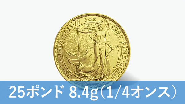 ブリタニア金貨（1/4オンス）の買取価格