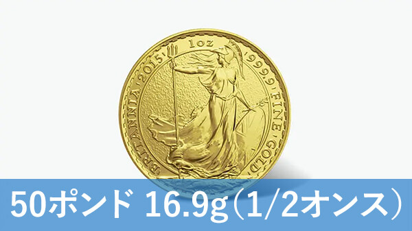 ブリタニア金貨（1/2オンス）の買取価格