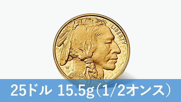 バッファロー金貨（1/2オンス）の買取価格