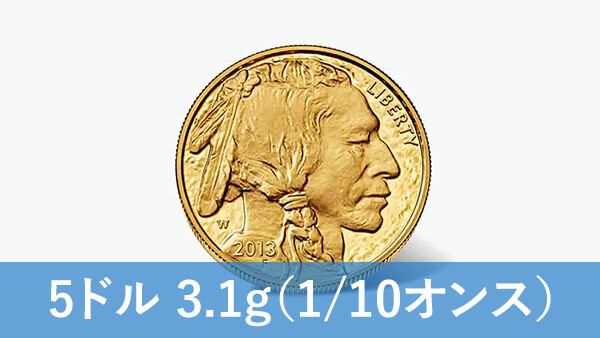 バッファロー金貨（1/10オンス）の買取価格