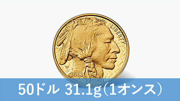 バッファロー金貨（1オンス）の買取価格