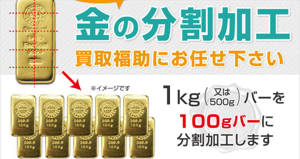 金小分けは買取福助にお任せください