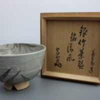 永樂善五郎作 銀竹茶碗　買取価格：130,000円
