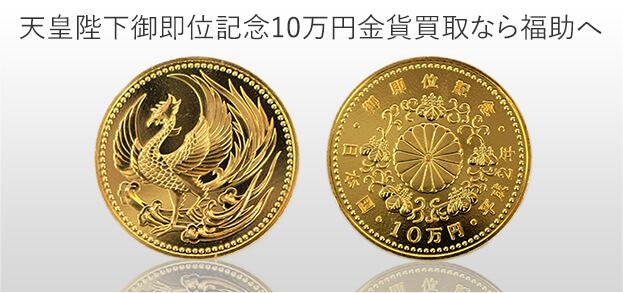 直営記念硬貨　10万円硬貨 貨幣