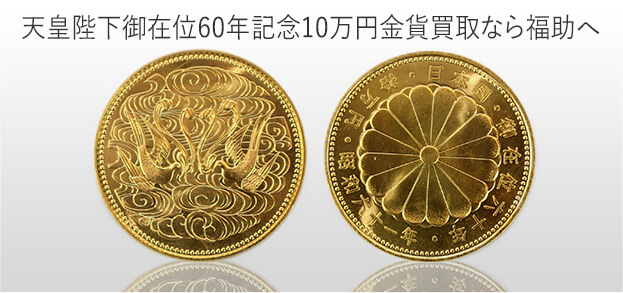 天皇御在位60年記念貨幣 10万金貨、1万銀貨、500円硬貨 - その他