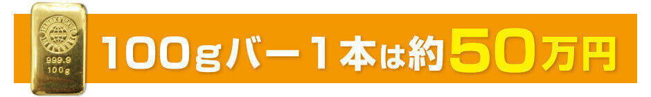 100gバー1本は約50万円