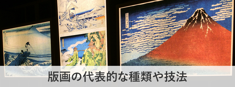 版画の代表的な種類や技法を解説 東京の 買取福助