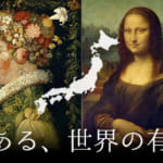 世界の有名絵画、全部知ってる？日本にある有名絵画をご紹介！