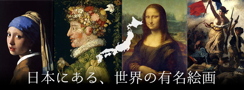 世界の有名絵画 全部知ってる 日本にある有名絵画をご紹介 骨董品買取 査定なら東京大田区の福助