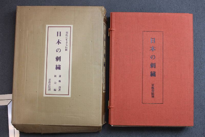 古書 京都書院刊 日本の刺繍 買取価格 5,000円