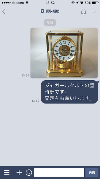 鑑定を依頼したい品物の画像とメッセージを送るだけ!