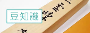 掛軸とは?掛け軸の種類や評価のポイントを解説