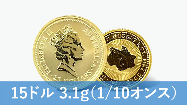 ナゲット金貨（1/10オンス）の買取価格