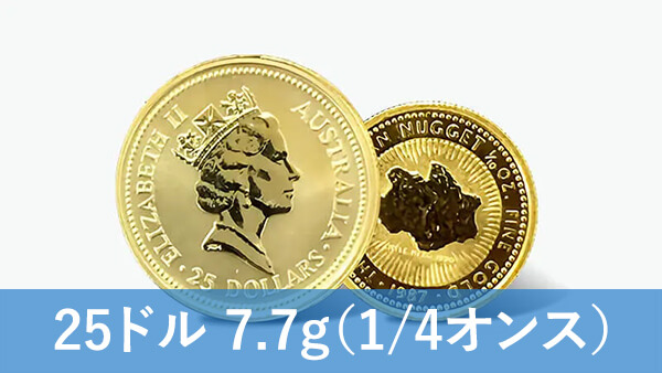 ナゲット金貨（1/4オンス）の買取価格