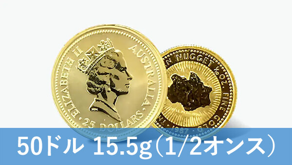 ナゲット金貨（1/2オンス）の買取価格