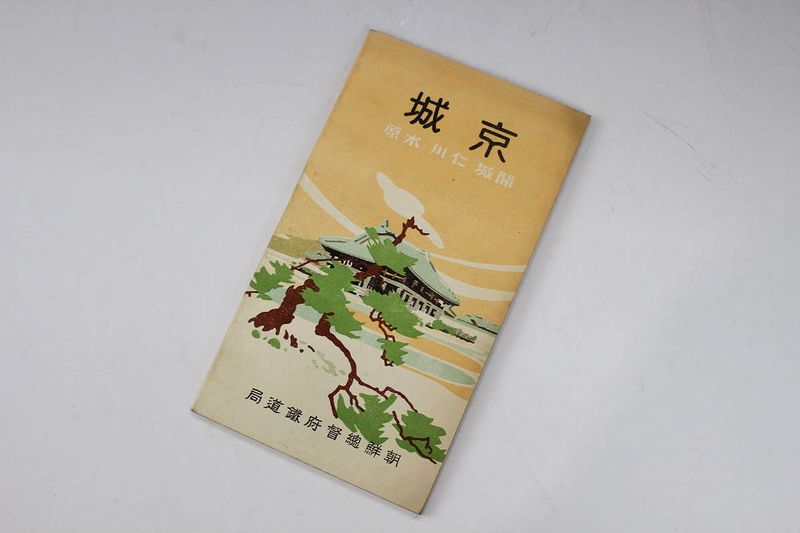 古地図 朝鮮総督府鉄道局発行 京城市街図