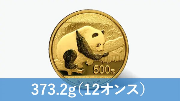 パンダ金貨（12オンス）の買取価格