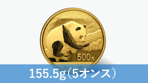 パンダ金貨（5オンス）の買取価格