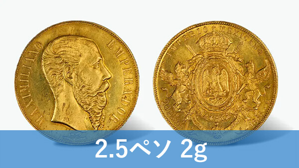ペソ金貨（2.5ペソ）の買取価格