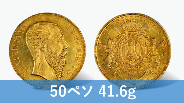ペソ金貨（50ペソ）の買取価格