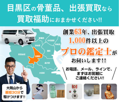 目黒区の骨董品・絵画・掛軸買取