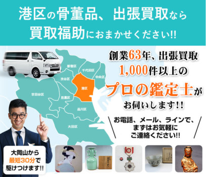 港区の骨董品買取