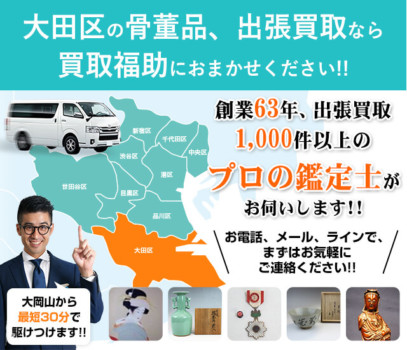 大田区の骨董品買取