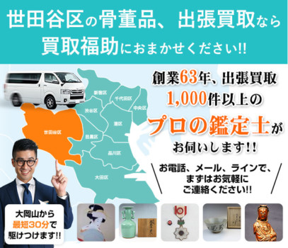 世田谷区の骨董品買取