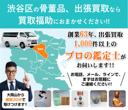 目黒区の骨董品・絵画・掛軸買取