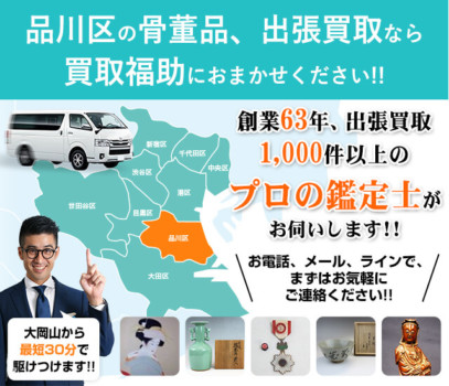 品川区の骨董品買取