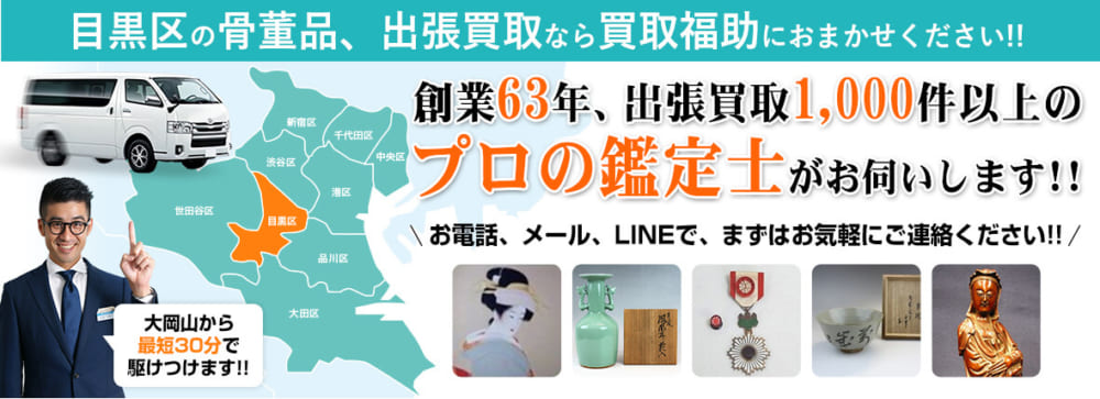 目黒区の骨董品・絵画・掛軸買取