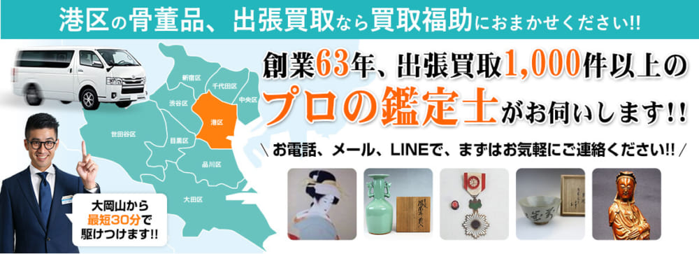 港区の骨董品買取