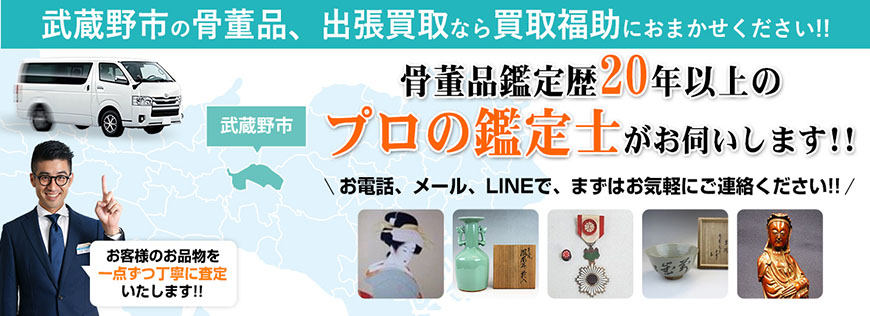 東京都武蔵野市の骨董品買取なら価格相場がすぐにわかる 買取福助