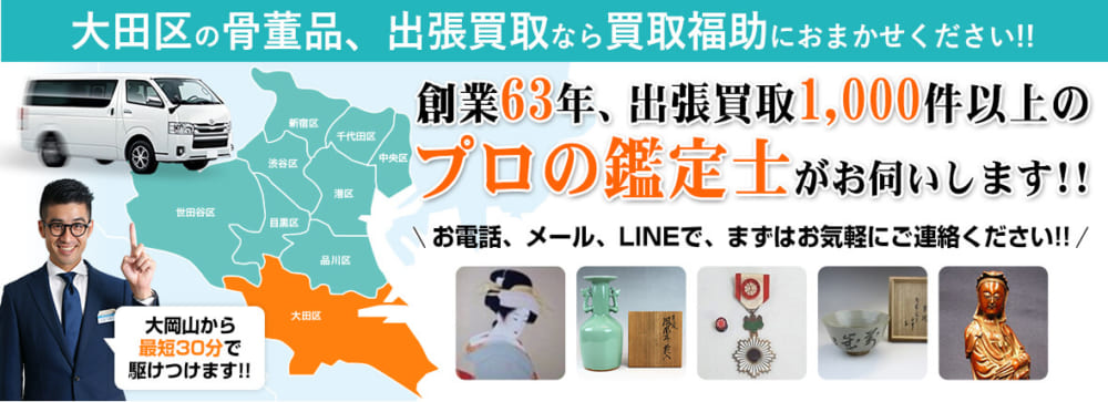 大田区の骨董品買取