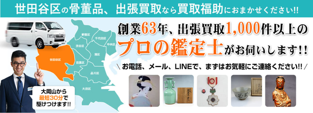 世田谷区の骨董品買取
