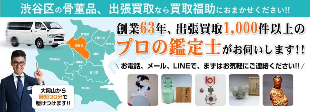目黒区の骨董品・絵画・掛軸買取