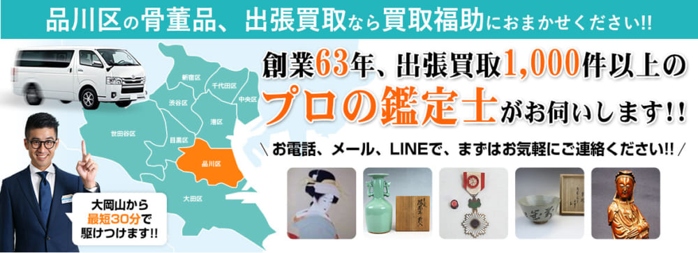 品川区の骨董品買取