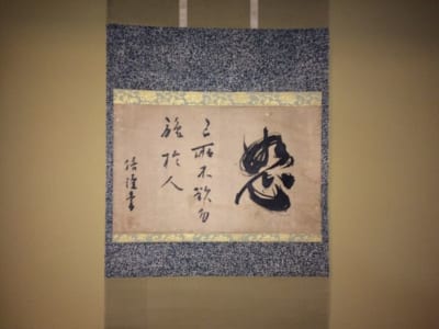手嶋堵庵筆 『恕』