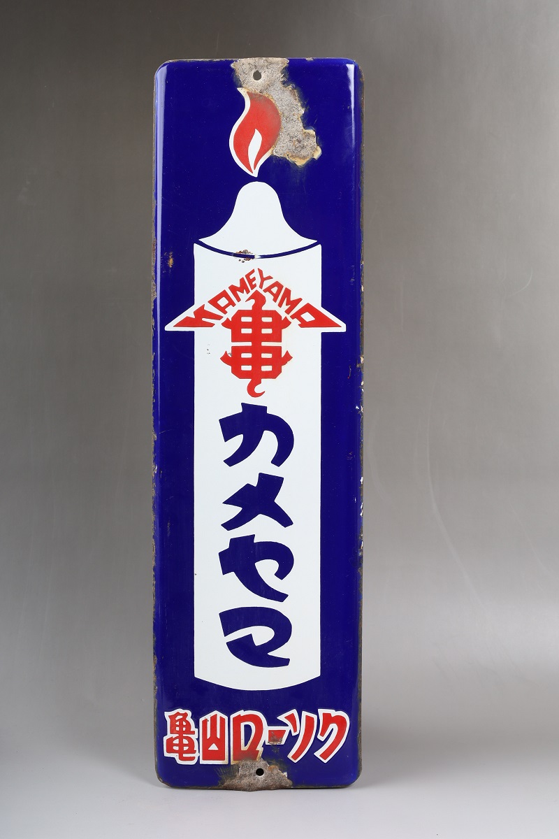  亀山ローソク 琺瑯看板 