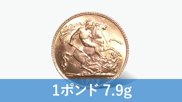 ソブリン金貨（1ポンド）の買取価格